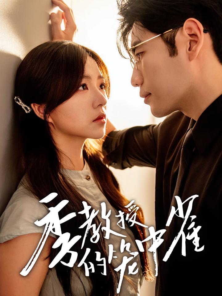 季教授的笼中雀