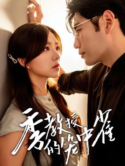 季教授的笼中雀