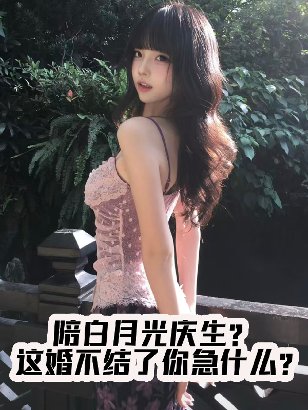 陪白月光庆生？这婚不结你急什么