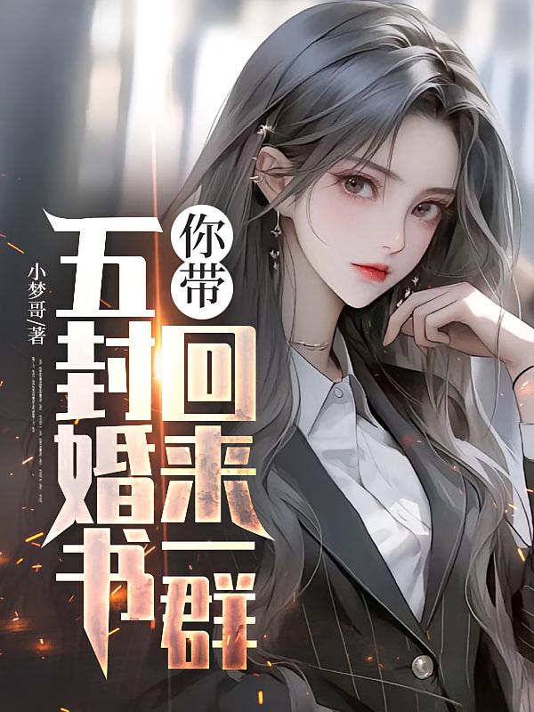 五封婚书，你带回来一群