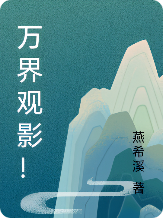 万界观影！