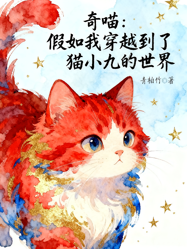 奇喵：假如我穿越到猫小九的世界