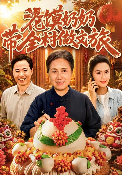 花馍奶奶带全村做文旅 - 在线观看