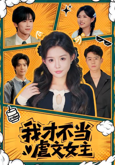 我才不当虐文女主 - 在线观看