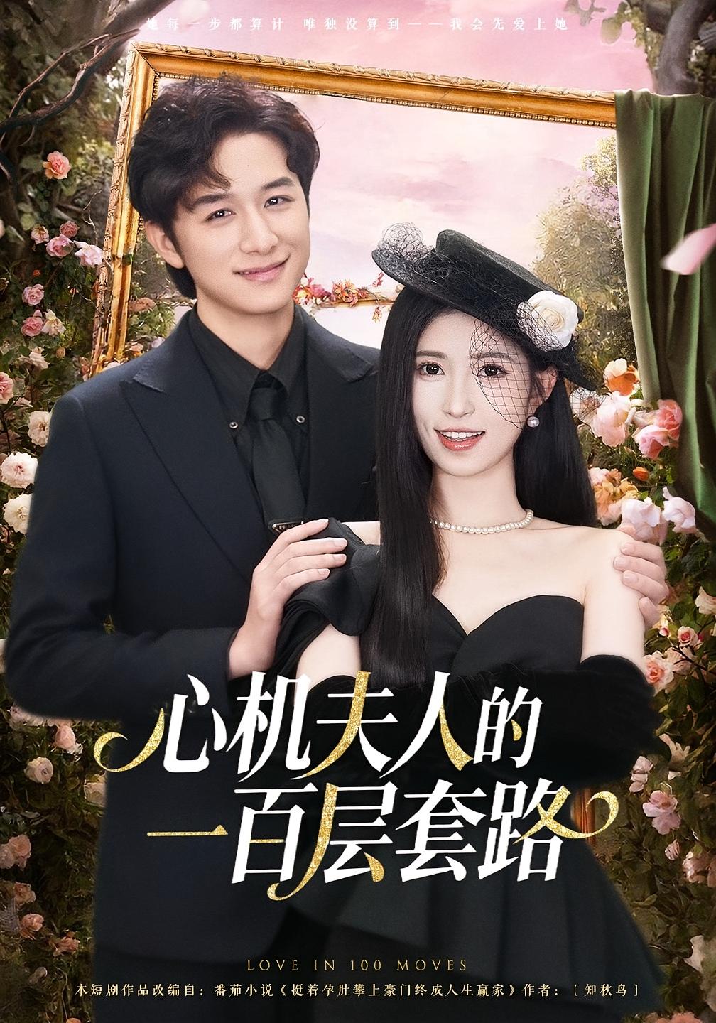 心机夫人的一百层套路