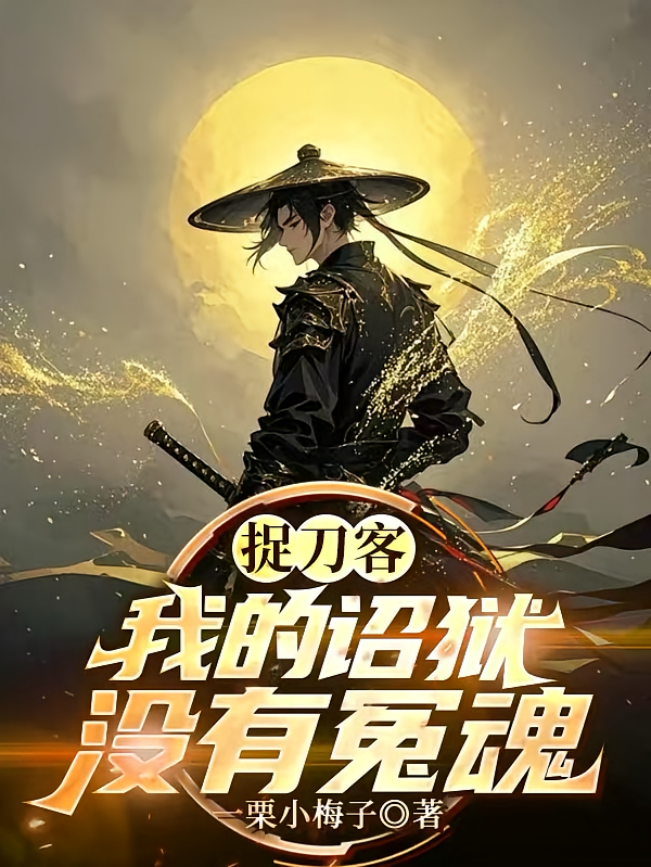 捉刀客：我的诏狱没有冤魂