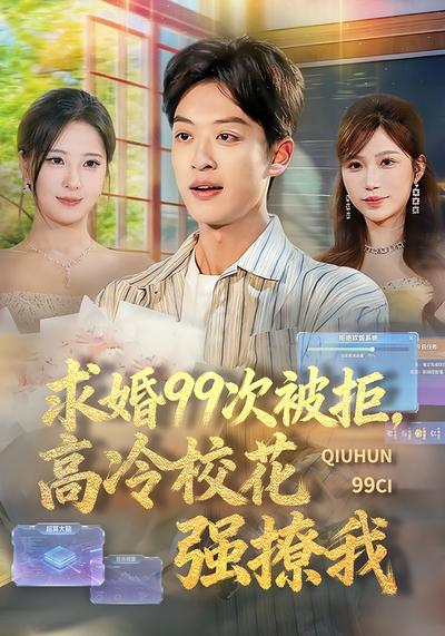 求婚99次被拒，高冷校花强撩我
