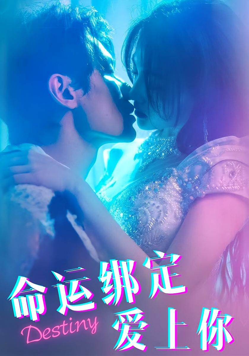 命运绑定爱上你