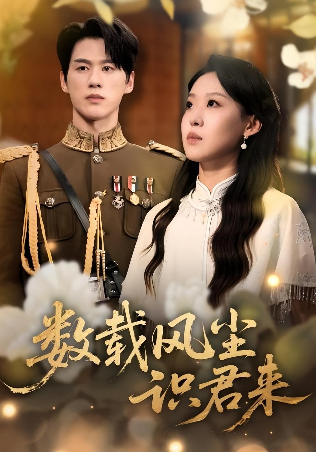 数载风尘识君来