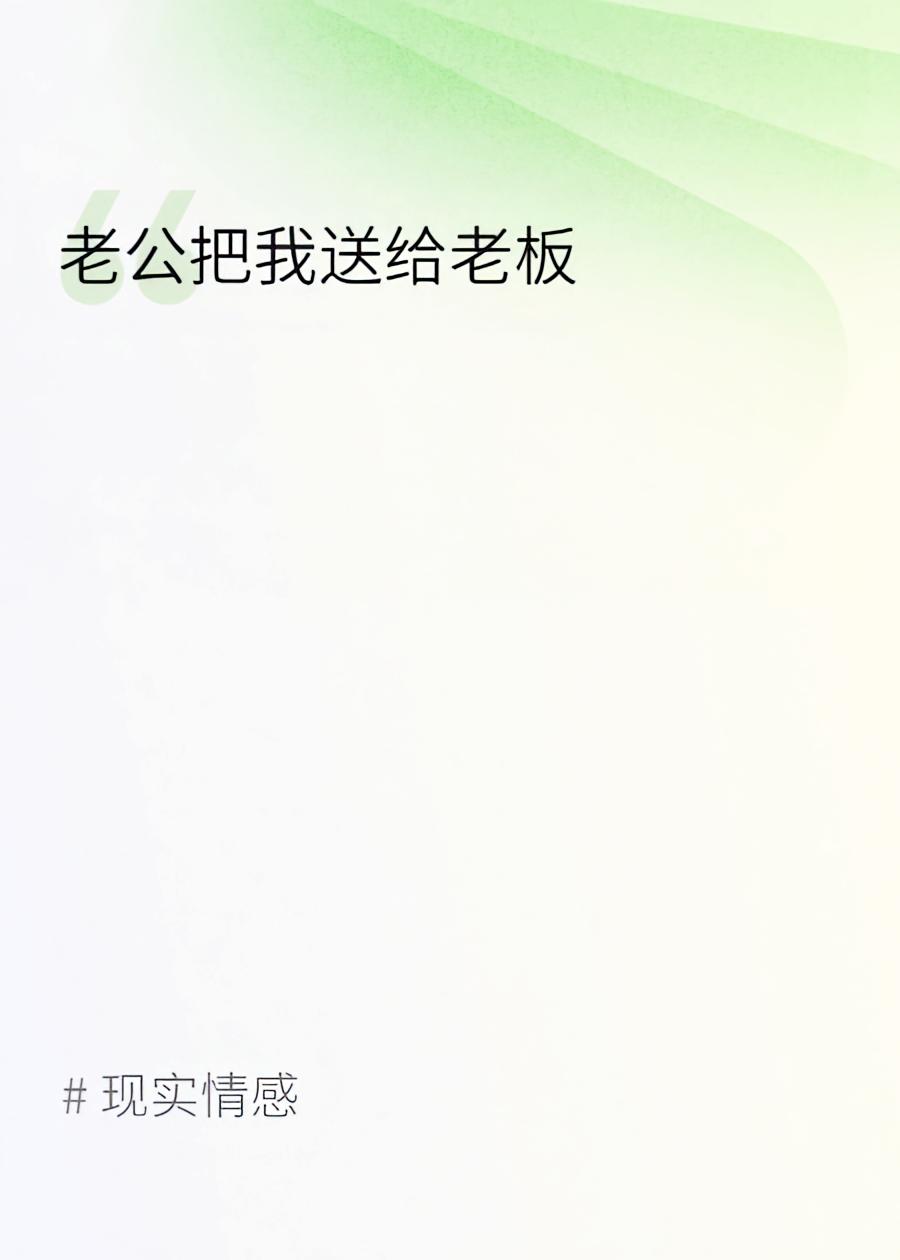 老公把我送给老板