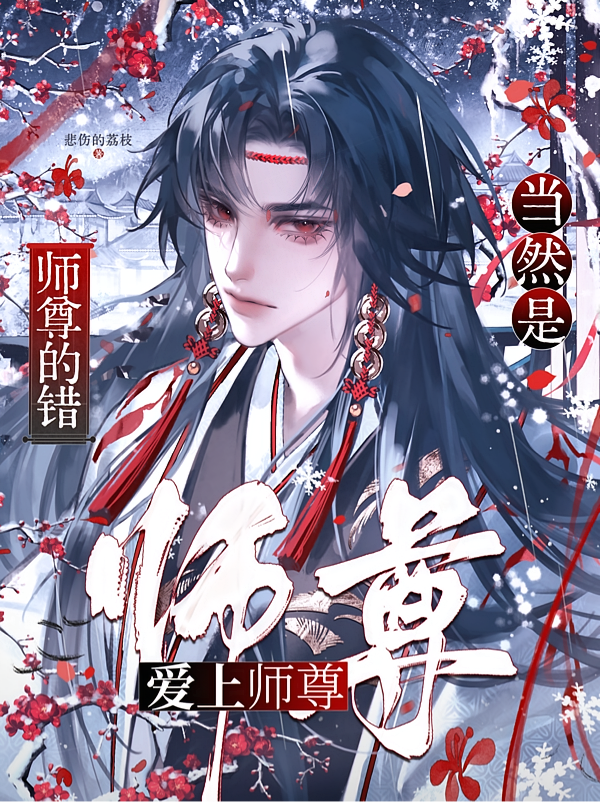 爱上师尊，当然是师尊的错