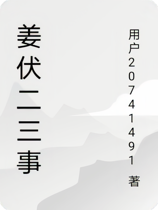 姜伏二三事