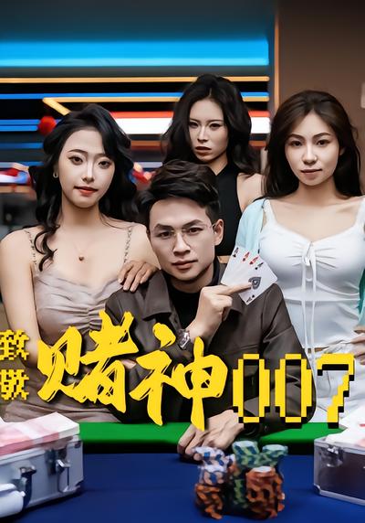 赌神007 - 在线观看