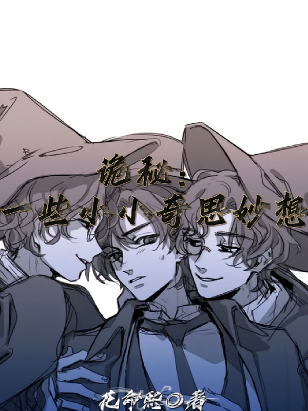 诡秘：一些小小奇思妙想