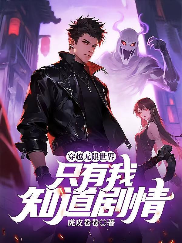 穿越无限世界，只有我知道剧情