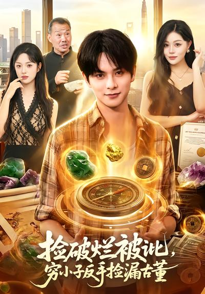捡破烂被讹，穷小子反手捡漏古董 - 在线观看