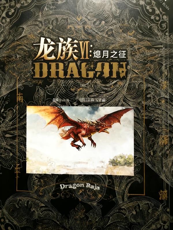 龙族VI：熄月之征
