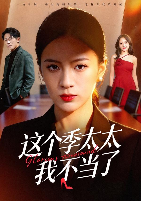 短剧这个季太太我不当了海报