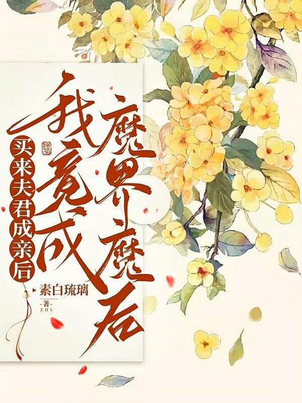 买来夫君成亲后，我竟成魔界魔后