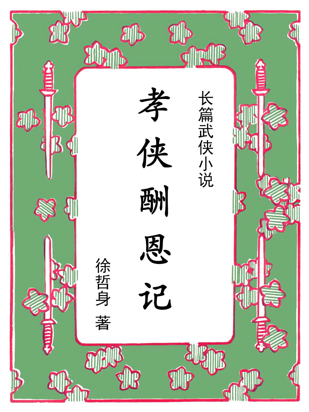孝侠酬恩记