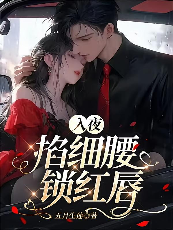 入夜，掐细腰，锁红唇
