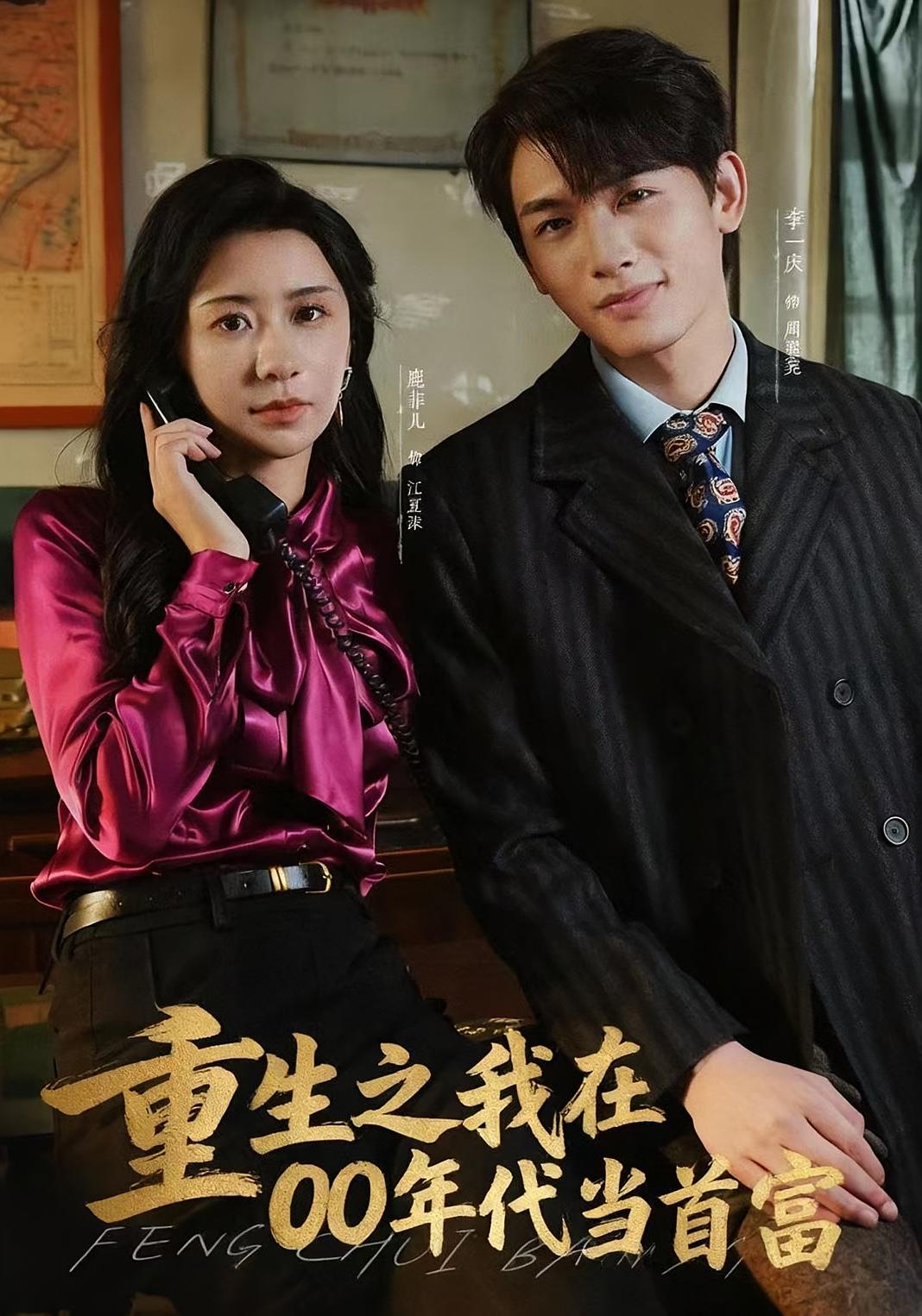 重生之我在00年代当首富