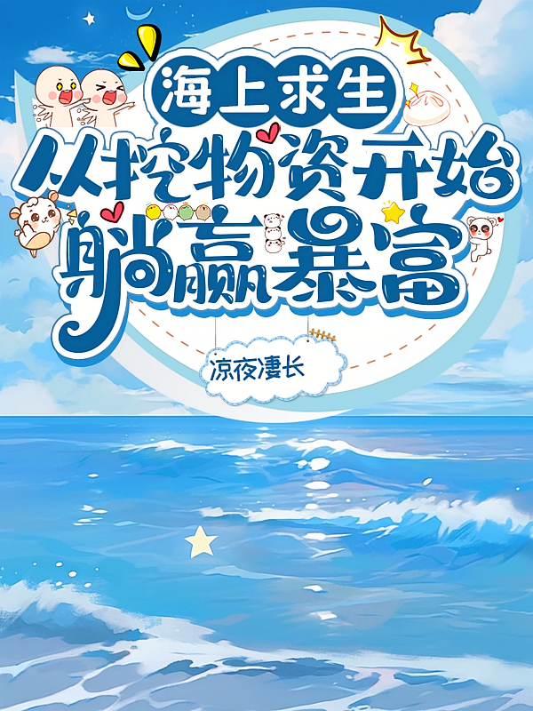 海上求生：从挖物资开始躺赢暴富