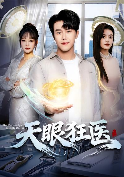 天眼狂医