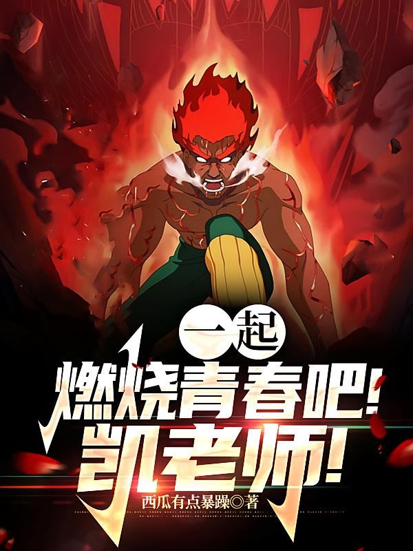 一起燃烧青春吧！凯老师！