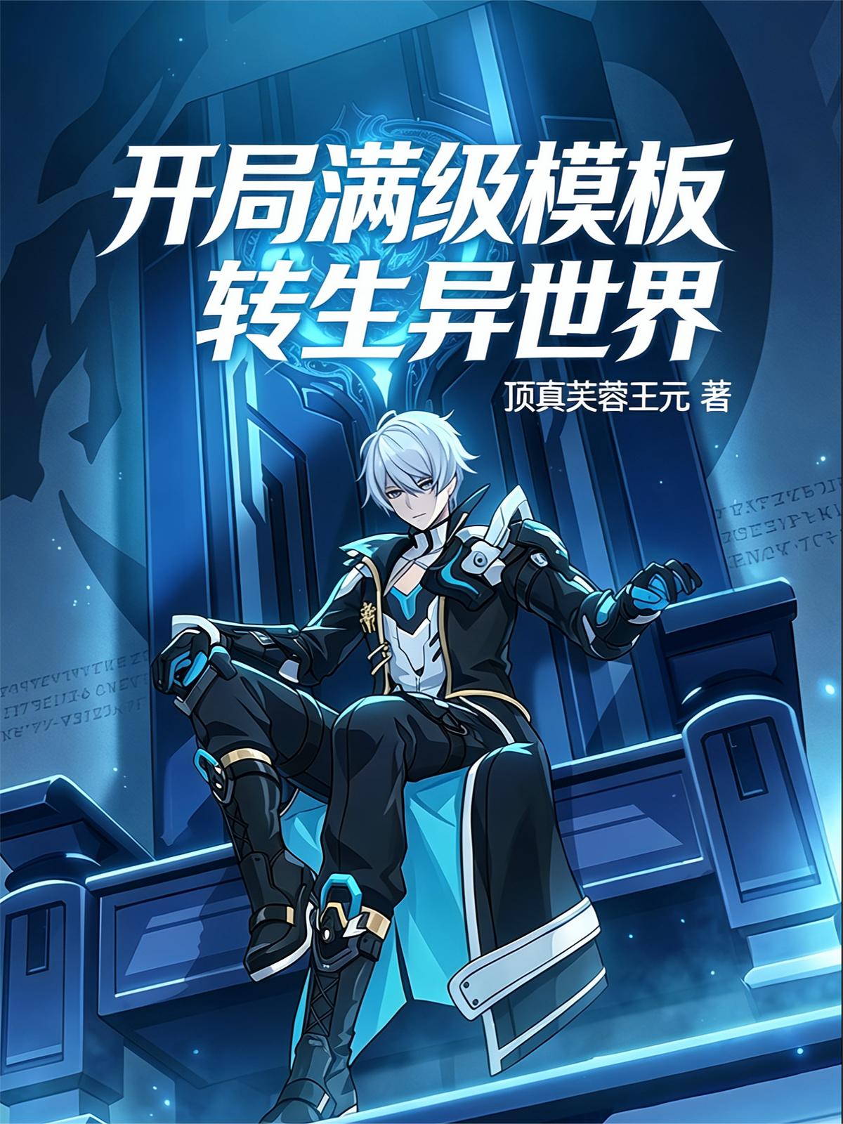 开局满级模板转生异世界