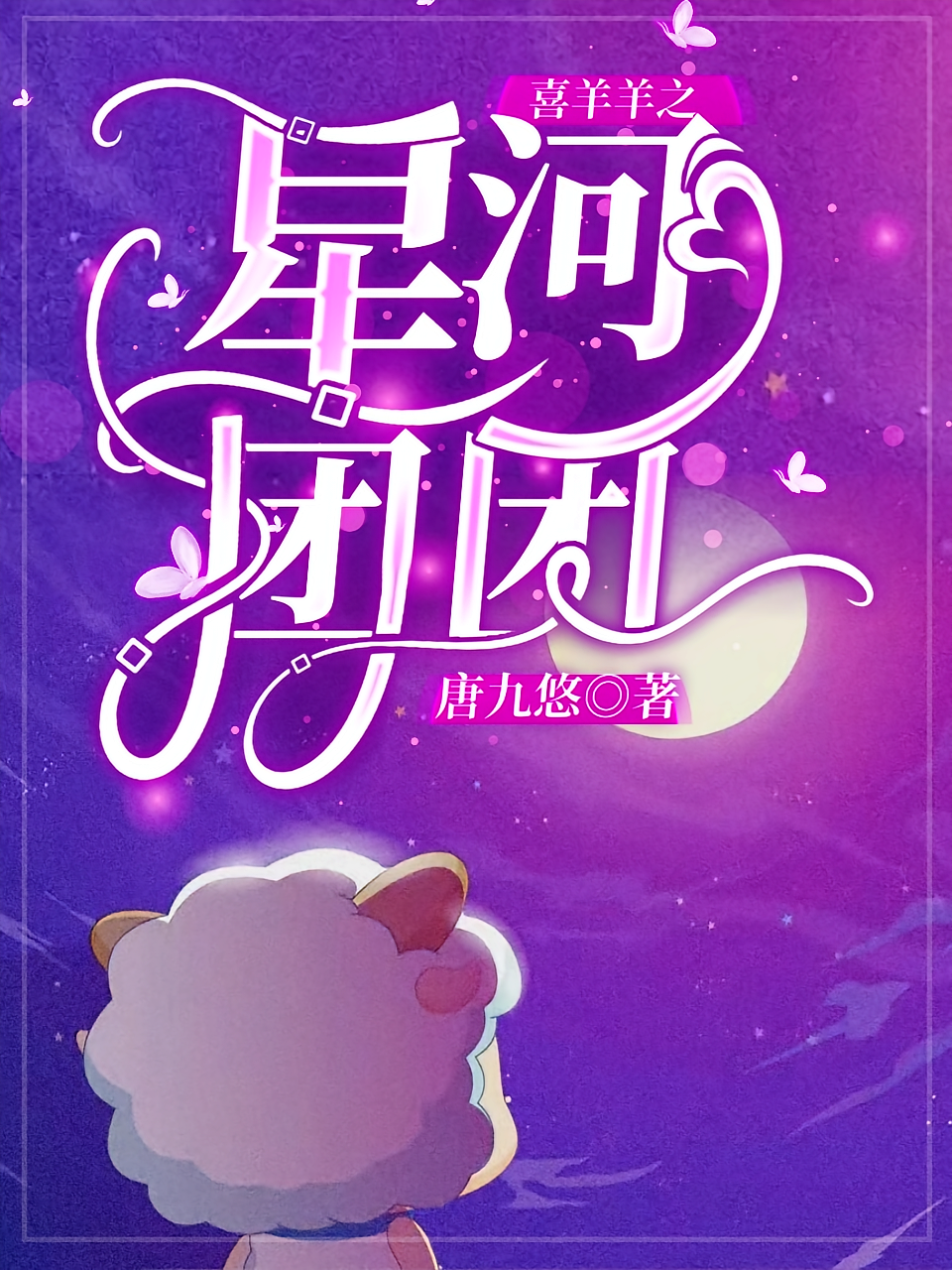 喜羊羊之星河团团