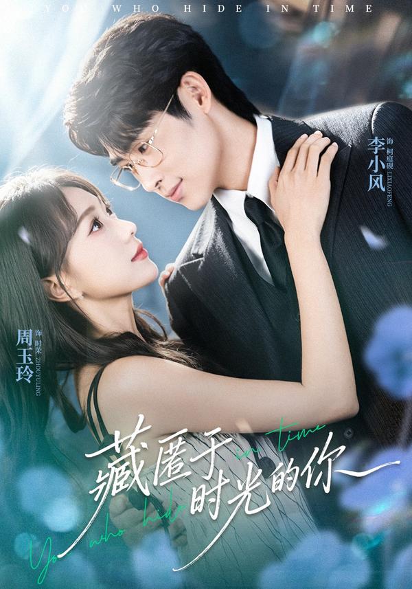 短剧藏匿于时光的你海报