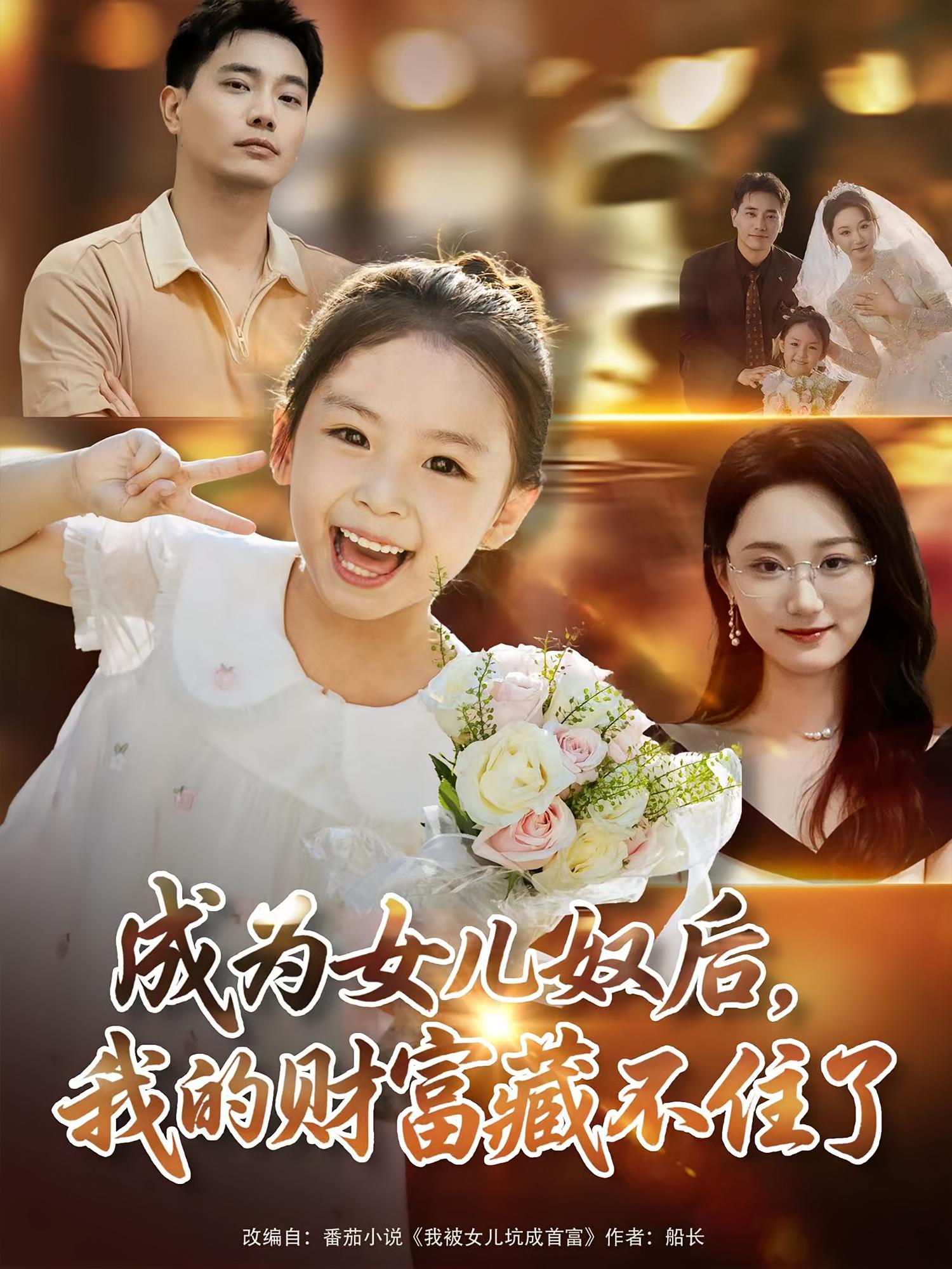 成为女儿奴后，我的财富藏不住了