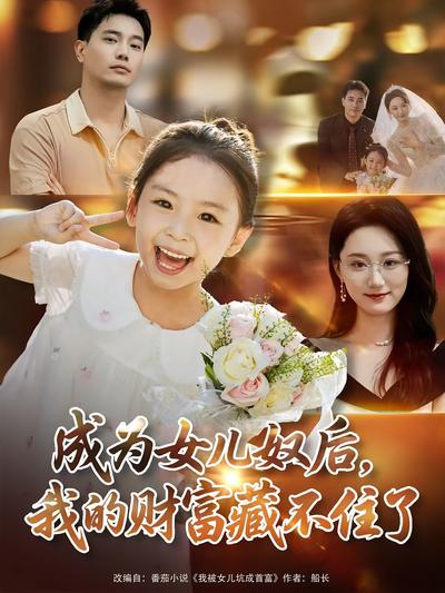 成为女儿奴后，我的财富藏不住了