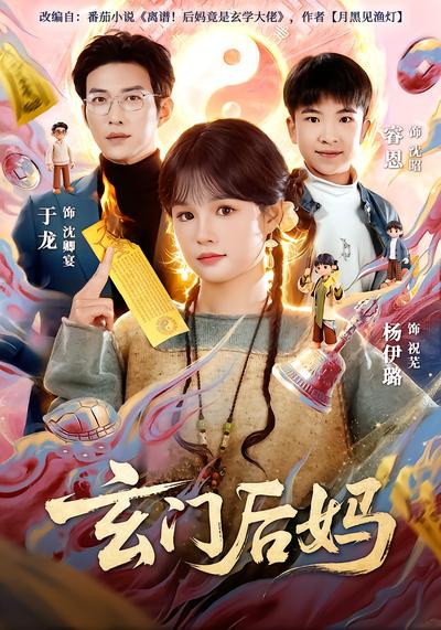 玄门后妈 - 在线观看