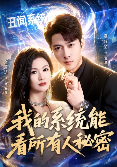 我的系统能看所有人秘密 - 在线观看