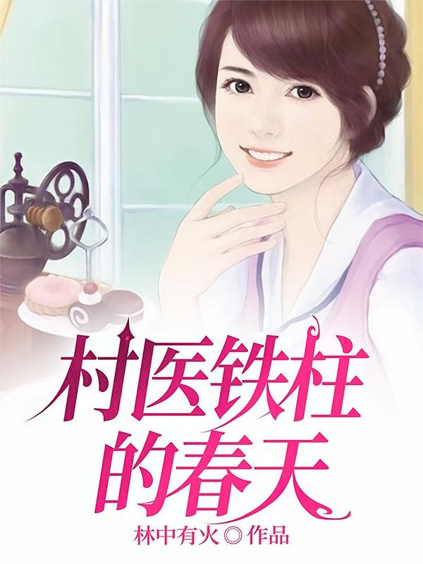 村医铁柱的春天