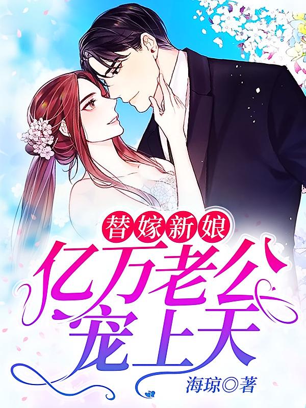 替嫁新娘：亿万老公宠上天