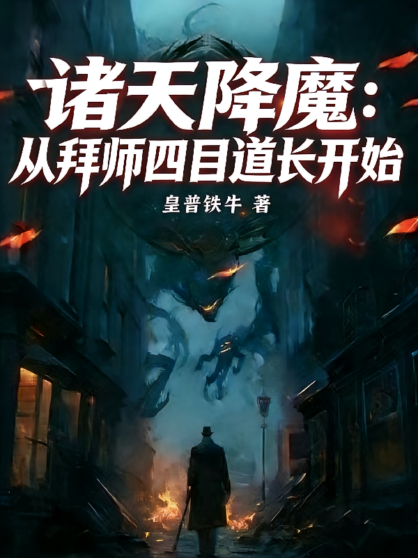 诸天降魔：从拜师四目道长开始！