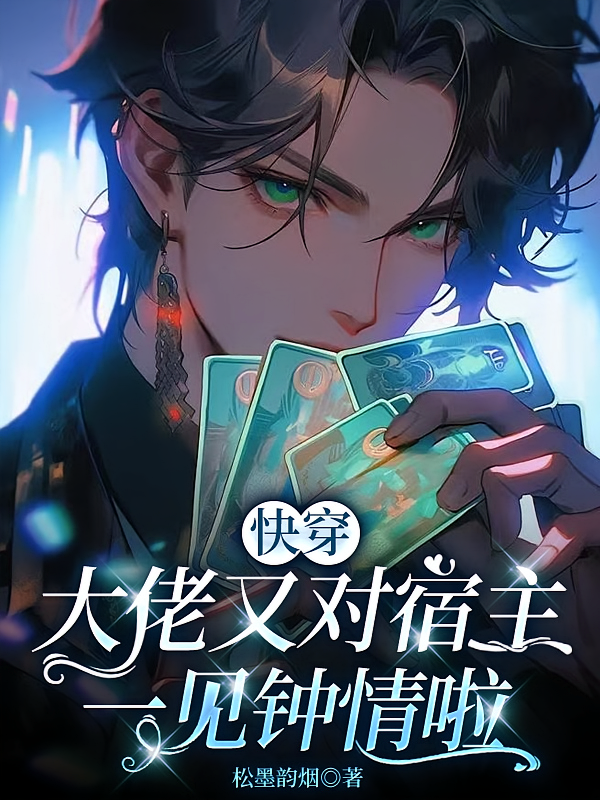快穿：大佬又对宿主一见钟情啦