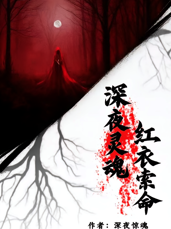 深夜惊魂红衣索命