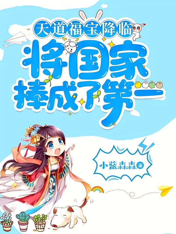 天道福宝降临，将国家捧成了第一