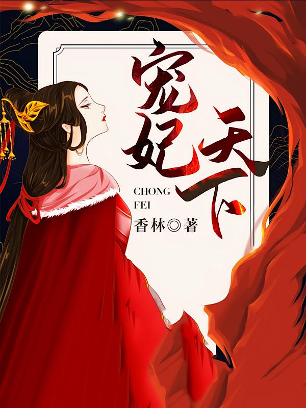 宠妃天下