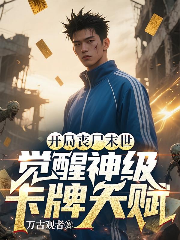 开局丧尸末世，觉醒神级卡牌天赋