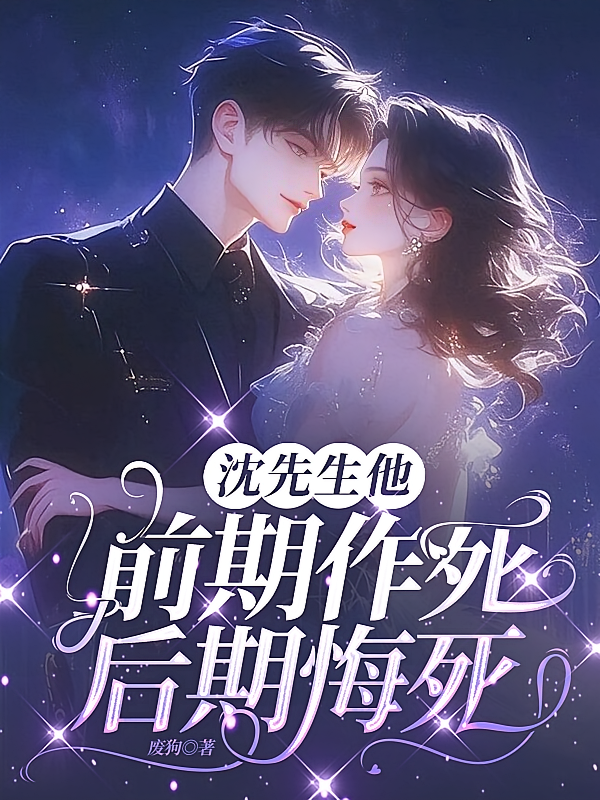 沈先生他前期作死，后期悔死