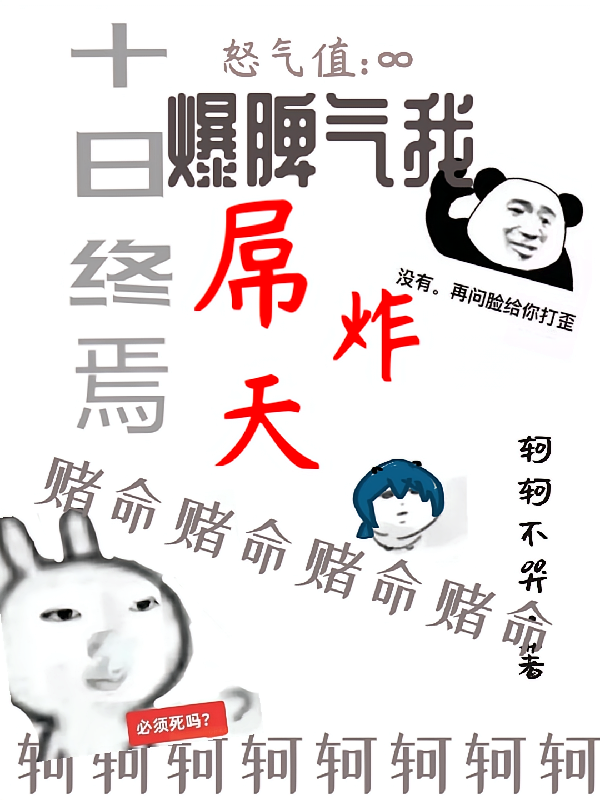 十日终焉：爆脾气我屌炸天