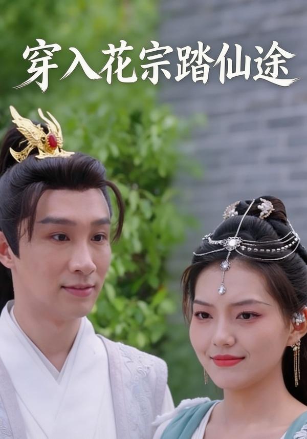 短剧穿入花宗踏仙途海报