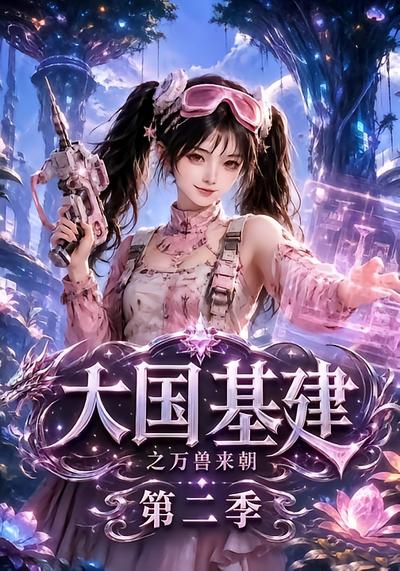 漫剧《大国基建之万兽来朝第二季》海报