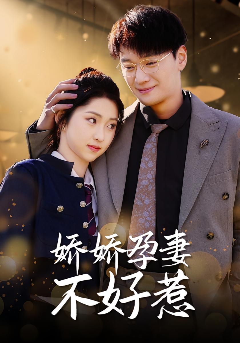 娇娇孕妻不好惹