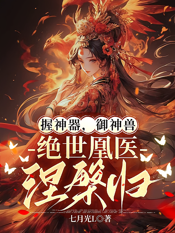 握神器，御神兽，绝世凰医涅槃归
